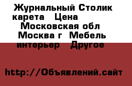 Журнальный Столик карета › Цена ­ 25 000 - Московская обл., Москва г. Мебель, интерьер » Другое   